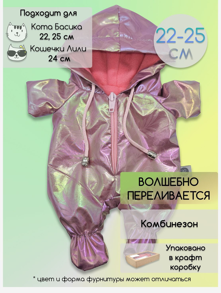 Комбинезон для Кота Басика и Кошечки Ли-Ли, одежда для Басика 22-25 см ...
