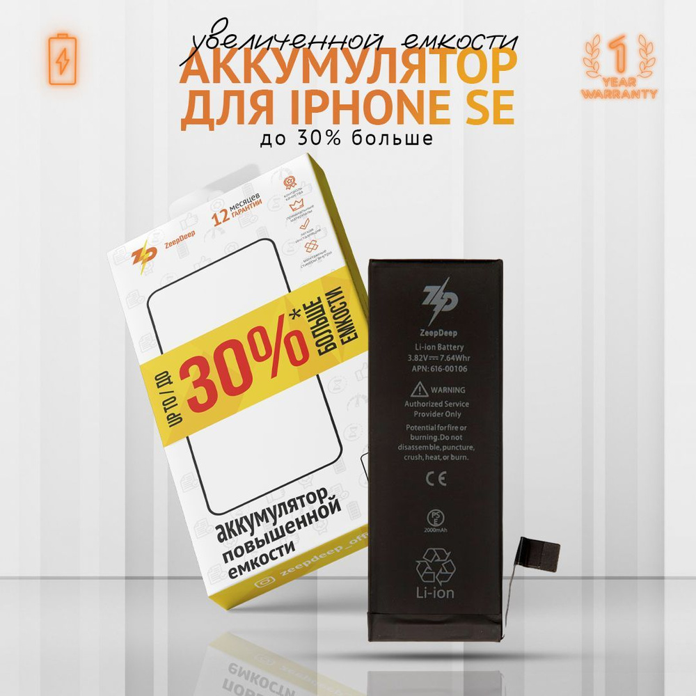 аккумулятор для iPhone SE ZeepDeep +23% увеличенной емкости: батарея 2000  mAh, монтажные стикеры - купить с доставкой по выгодным ценам в  интернет-магазине OZON (436694448)