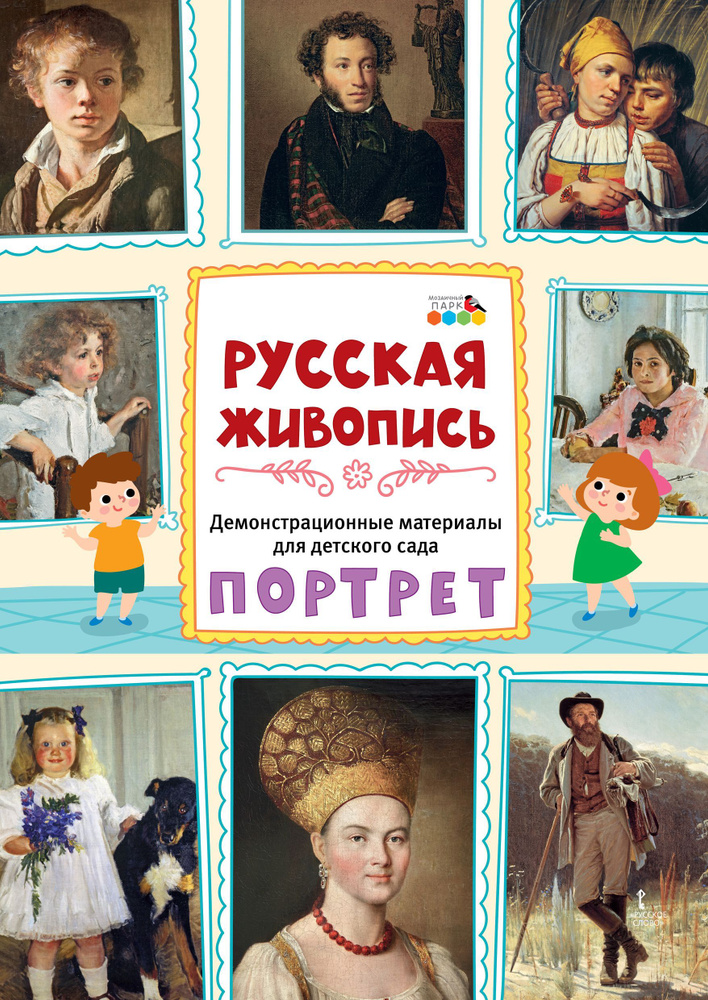 МП.Демонстрационные материалы для детского сада. Русская живопись ...