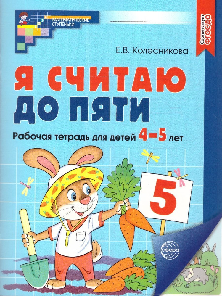 Я считаю до 5. Рабочая тетрадь для детей 4-5 лет. ЦВЕТНАЯ. ФГОС ДО ...