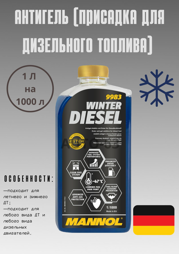 Антигель (присадка в дизельное топливо) Mannol Winter Diesel 1:1000 (1 л  на 1000 л) - купить с доставкой по выгодным ценам в интернет-магазине OZON  (1209088550)