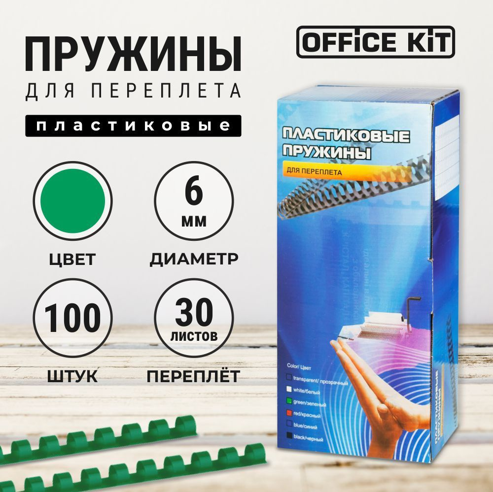 Office Kit Пружина для биндера 6 мм, 100 шт. #1