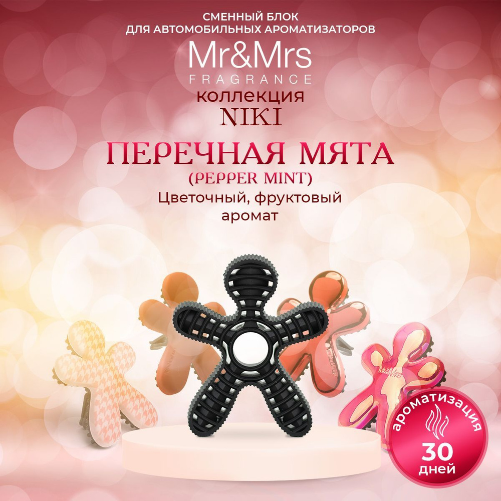 Mr&Mrs Fragrance Ароматизатор автомобильный, Перечная мята - купить с  доставкой по выгодным ценам в интернет-магазине OZON (1151308386)