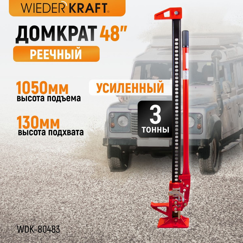 Домкрат WIEDERKRAFT механический реечный хай джек 48