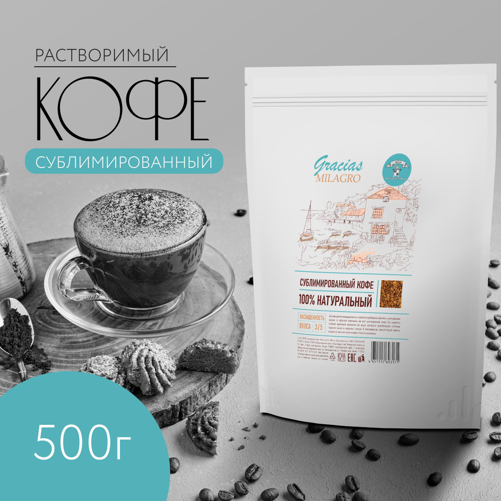 Кофе растворимый сублимированный Gracias Milagro 500 гр - купить с  доставкой по выгодным ценам в интернет-магазине OZON (1209586455)