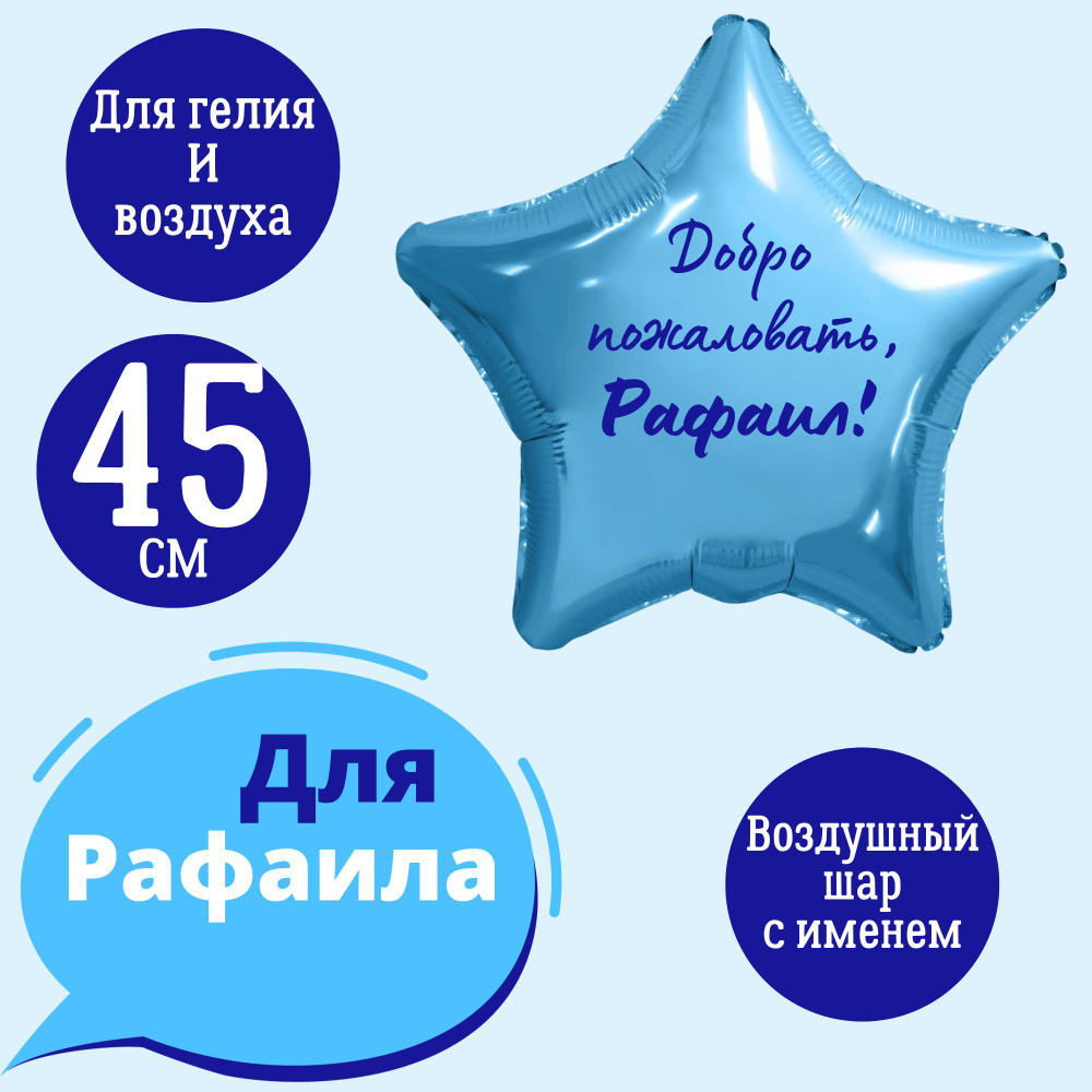 Звезда шар именная, фольгированная, голубая, с надписью (с именем) для мальчка и мужчины "Добро пожаловать, #1