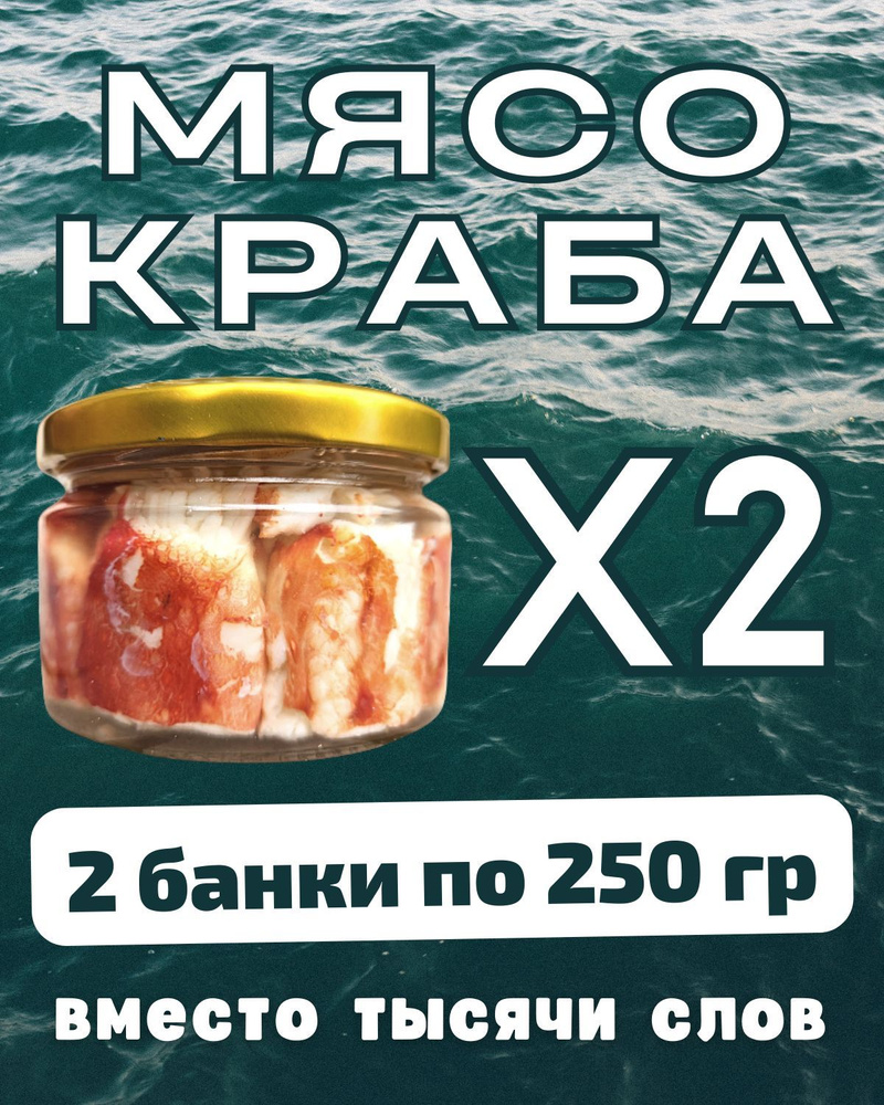 Мясо краба натуральное фалангами в стекле / 2 шт по 250 гр