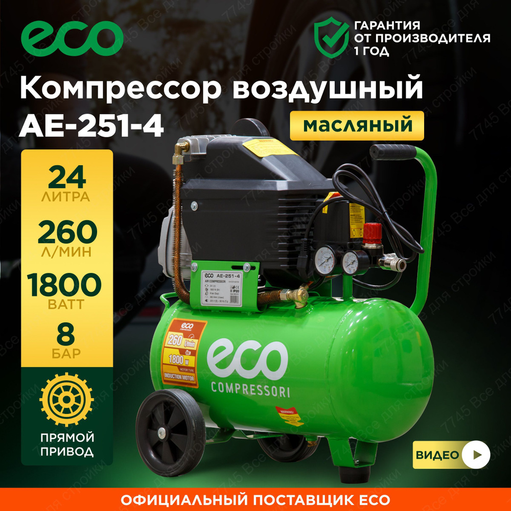 Компрессор Eco Ae 251 Купить