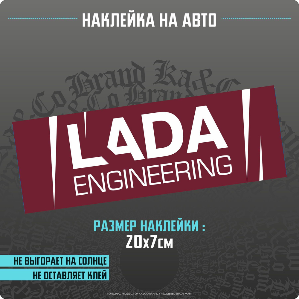 Наклейки на авто LADA Engineering - купить по выгодным ценам в  интернет-магазине OZON (1210390538)