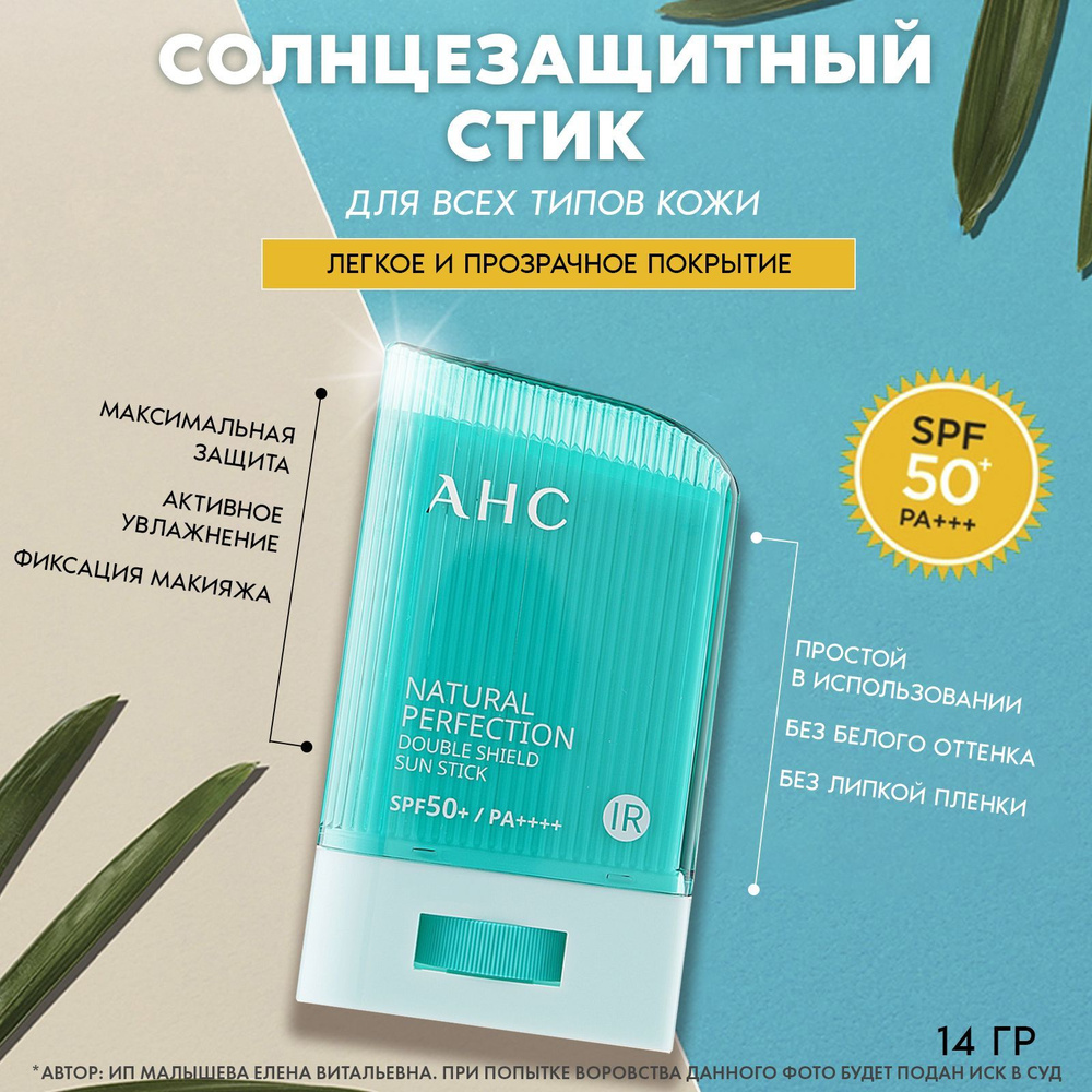 AHC Солнцезащитный стик Natural Perfection SUN STICK spf50+ PA+ - купить с  доставкой по выгодным ценам в интернет-магазине OZON (709073212)