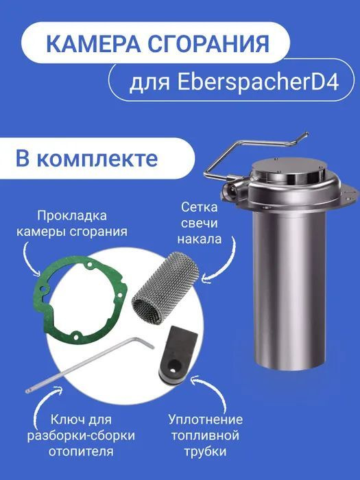Камера сгорания (горелка) для автономного отопителя Eberspacher ...