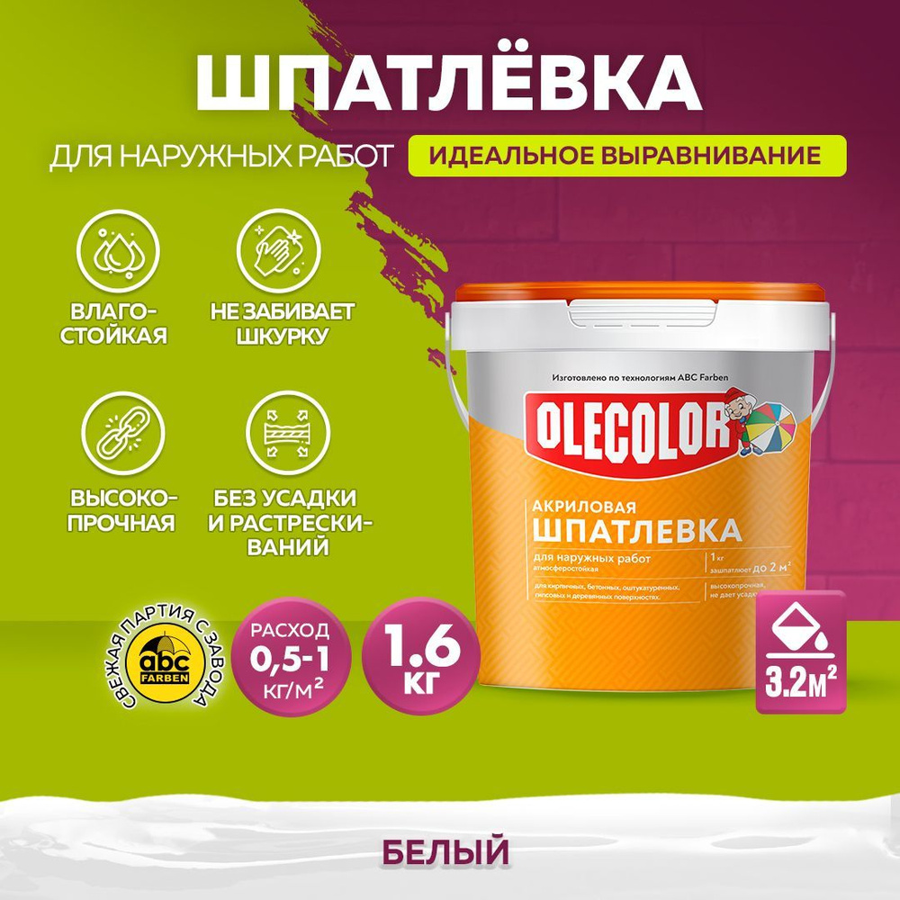 Шпатлевка АКРИЛОВАЯ 1,6 кг OLECOLOR для стен и потолков, для заделки трещин, Высокая эластичность, Готовая #1