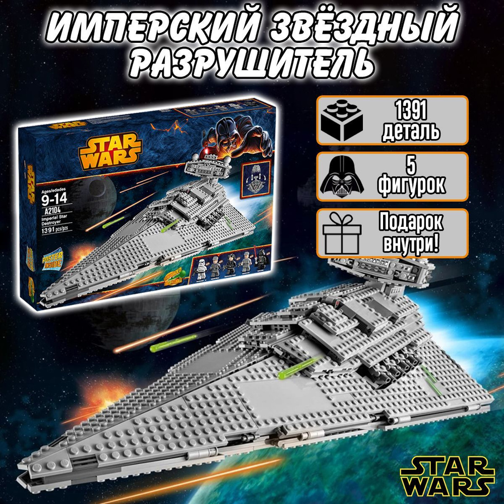 Конструктор Звездные войны Имперский Звёздный Разрушитель, 1391 деталь,  Star Wars - купить с доставкой по выгодным ценам в интернет-магазине OZON  (799548486)