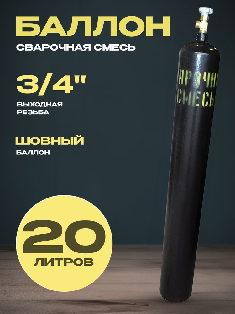 Баллон для сварочной смеси 20 л - купить с доставкой по выгодным ценам ...