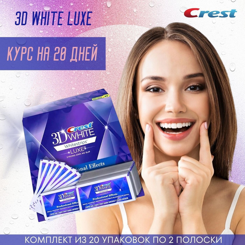 Отбеливающие полоски для зубов (20-ти дневный курс) Crest 3D White - купить  по выгодной цене в интернет-магазине OZON (855737433)