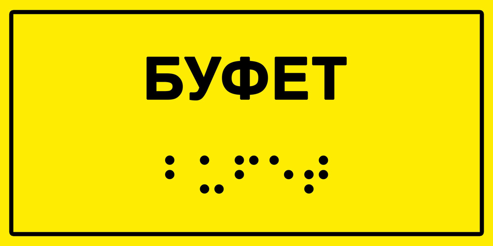 Табличка с шрифтом Брайля "Буфет", 30х15 см. #1