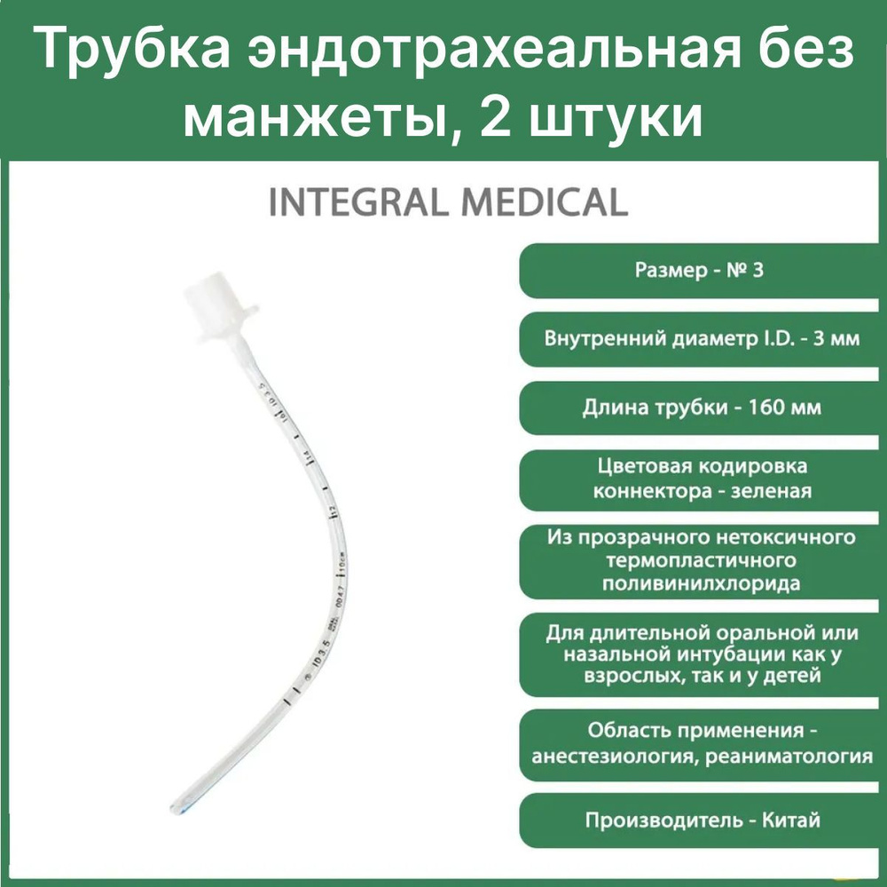 Трубка эндотрахеальная стерильная | Армированные, с манжетой и без манжеты