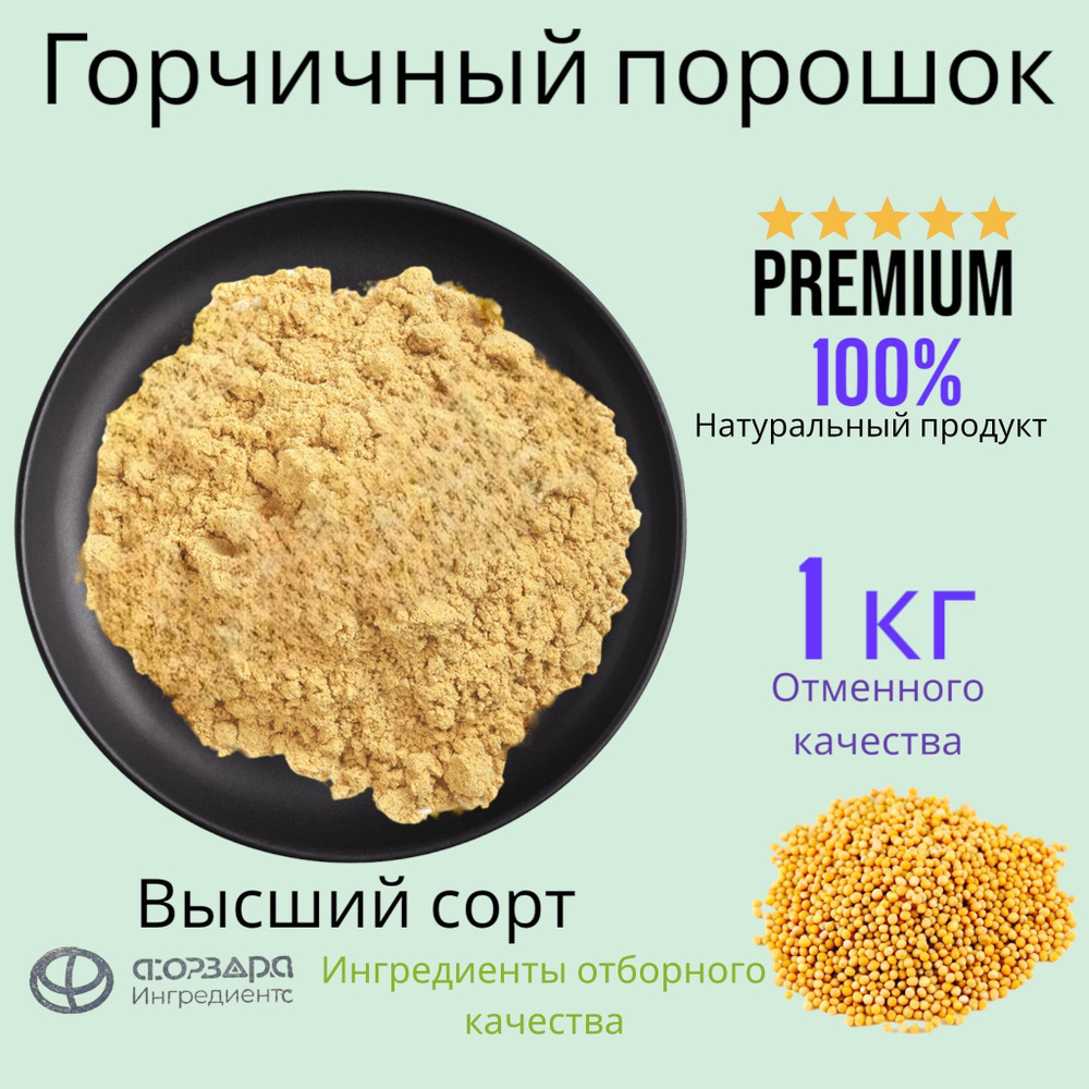 Порошок горчичный В/С (Горчичный порошок )1 кг - купить с доставкой по ...