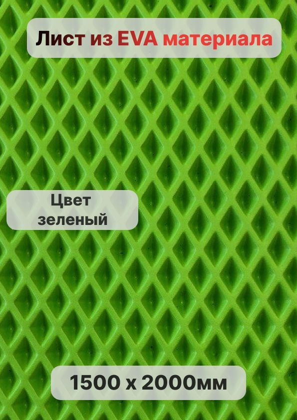Коврики в салон автомобиля EVA ЭВА лист 1,4х2,55 м (3,6 кв.м.), цвет ...