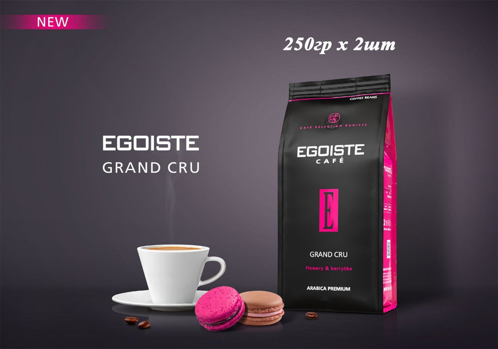 Кофе молотый EGOISTE Grand Cru, арабика, 250гр х 2шт #1