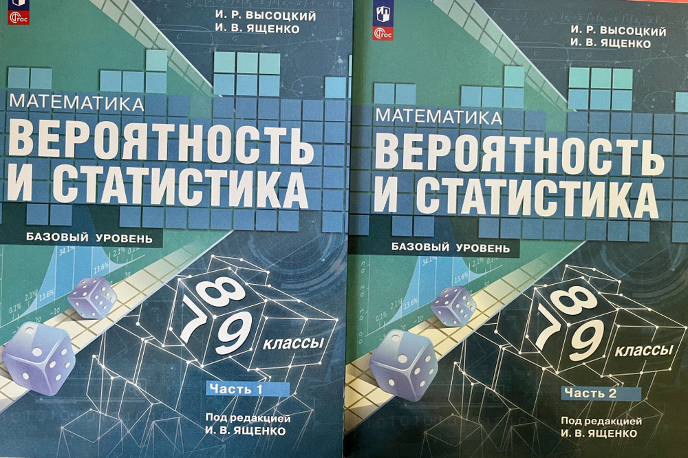 Ященко Математика. Вероятность и статистика.7-9 кл. Баз.ур.Учебник.В 2ч ...