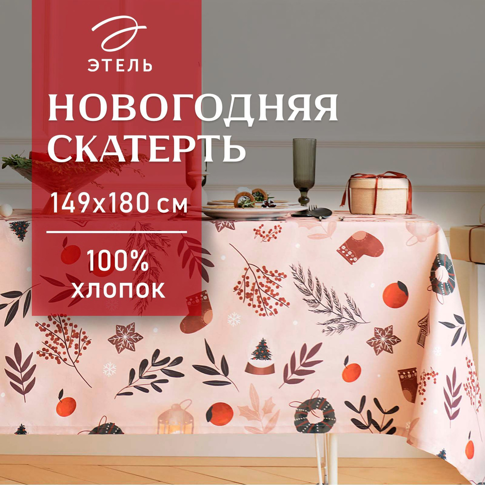 Скатерть Этель "Новогодние украшения", 149х180 см, 100% хл, саржа 190 г/м2  #1