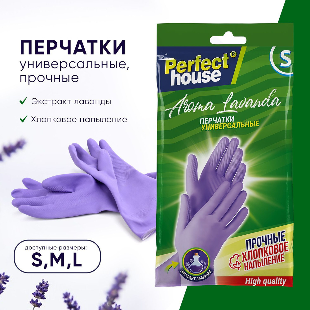 Перчатки хозяйственные Perfect House Aroma Lavanda, многоразовые из  латекса, размер S, 1 пара