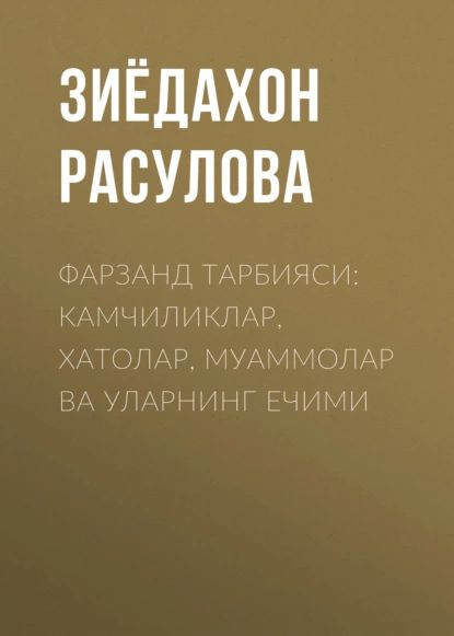 Фарзанд тарбияси: камчиликлар, хатолар, муаммолар ва уларнинг ечими | Зиёдахон Расулова | Электронная #1