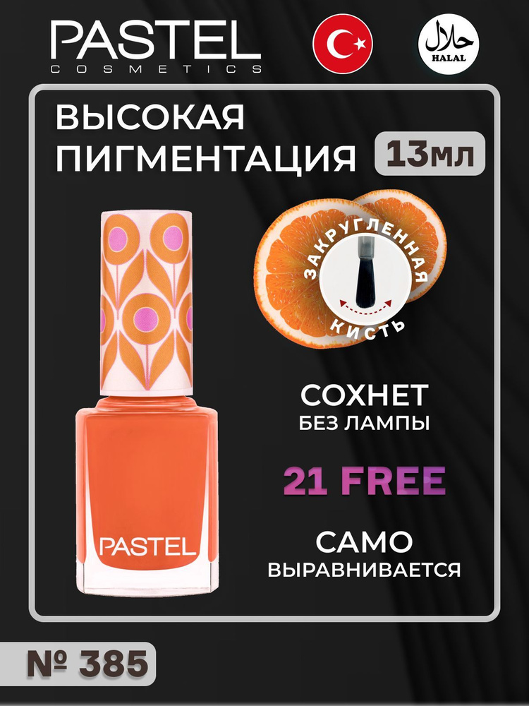 Лак для ногтей Pastel, халяль, тон 385 #1