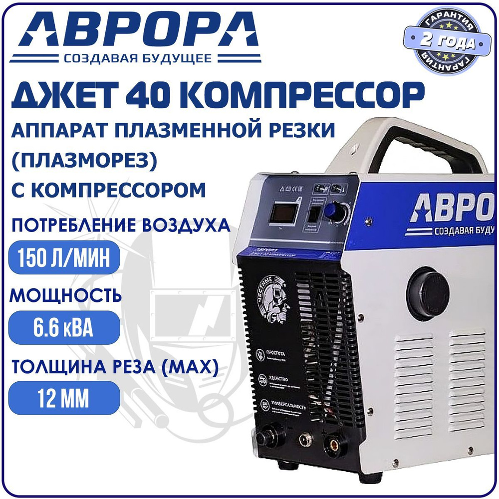 Аппарат плазменной резки (плазморез) АВРОРА Джет 40 КОМПРЕССОР, толщина  реза(max) 12 мм, мощность 6.6 кВА, потребление воздуха 150 л/мин, сварочный  ...