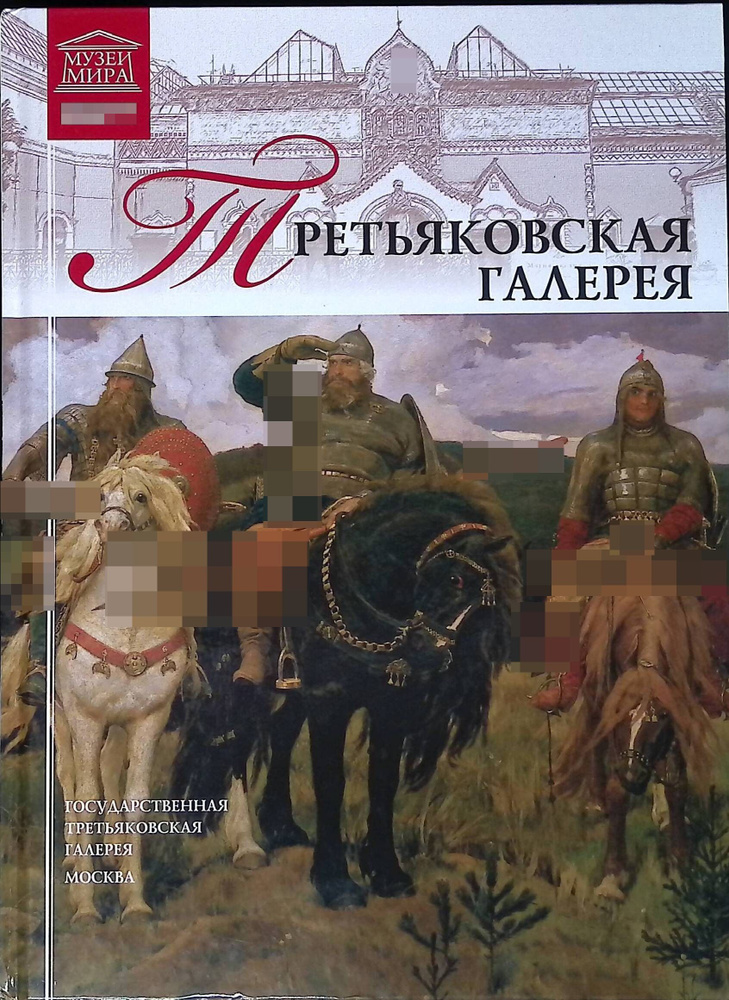 Государственная Третьяковская галерея купить на OZON по низкой цене ...