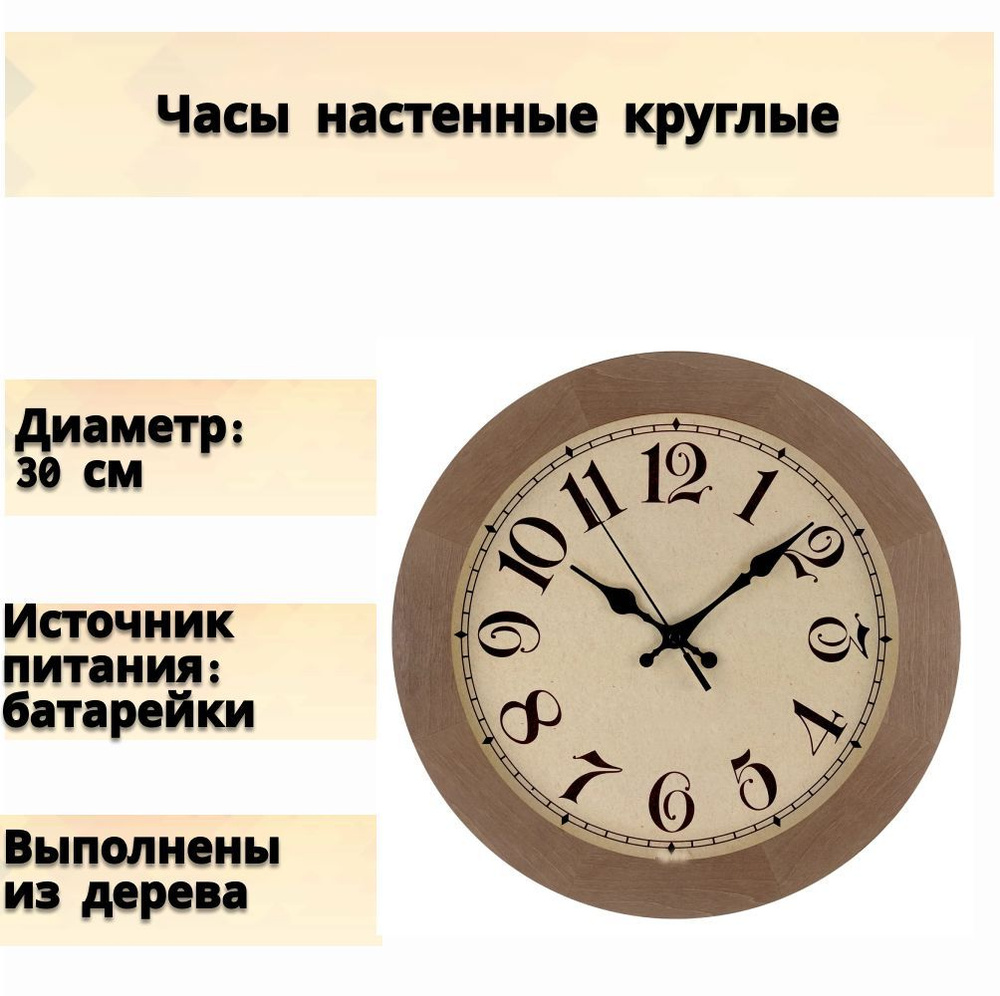 Часы настенные "Шарм", диаметр 30 см, цвет коричневый, AA, арабская нумерация, стильный, сдержанный дизайн. #1