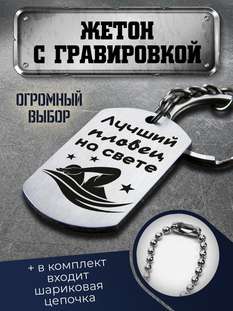 Брелок с гравировкой подарок тренеру по плаванию - купить с доставкой ...