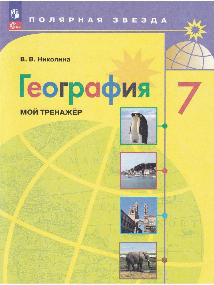 География. 7 класс. Мой тренажер | Николина Вера - купить с доставкой ...