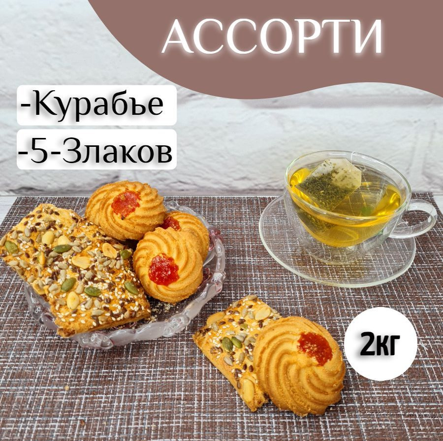 Печенье "Курабье" + "5 злаков", ассорти к чаю, 2кг #1