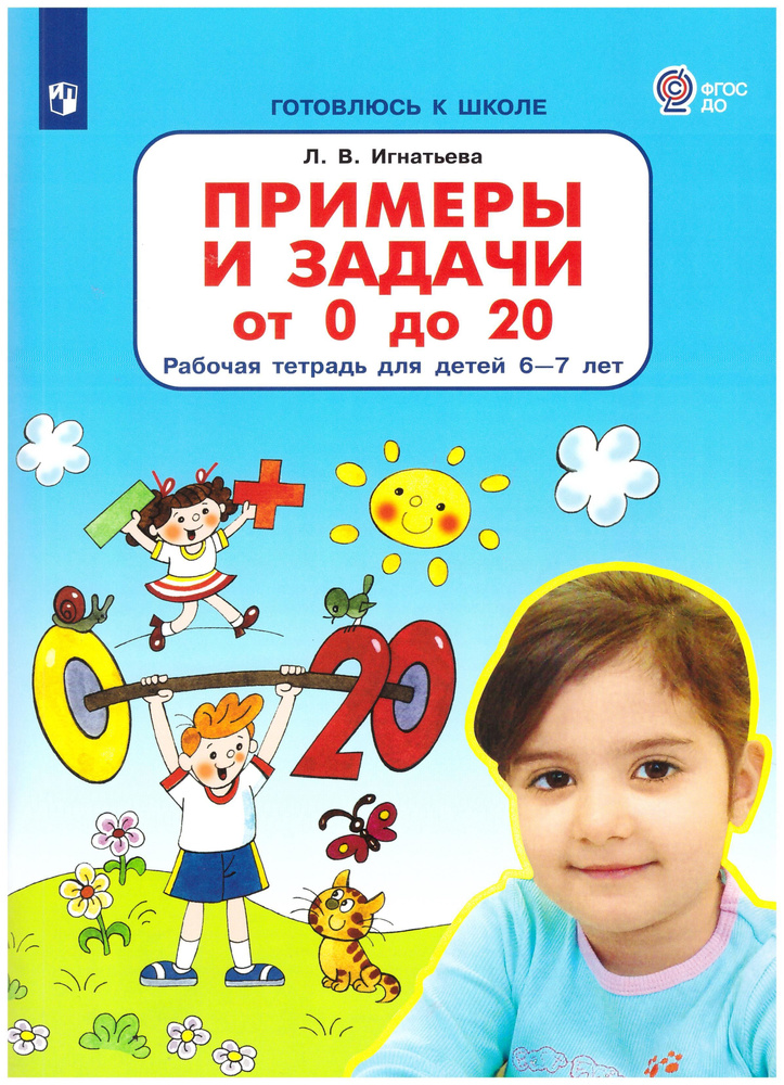 Игнатьева. Примеры и задачи от 0 до 20. Рабочая тетрадь для детей 6-7 ...