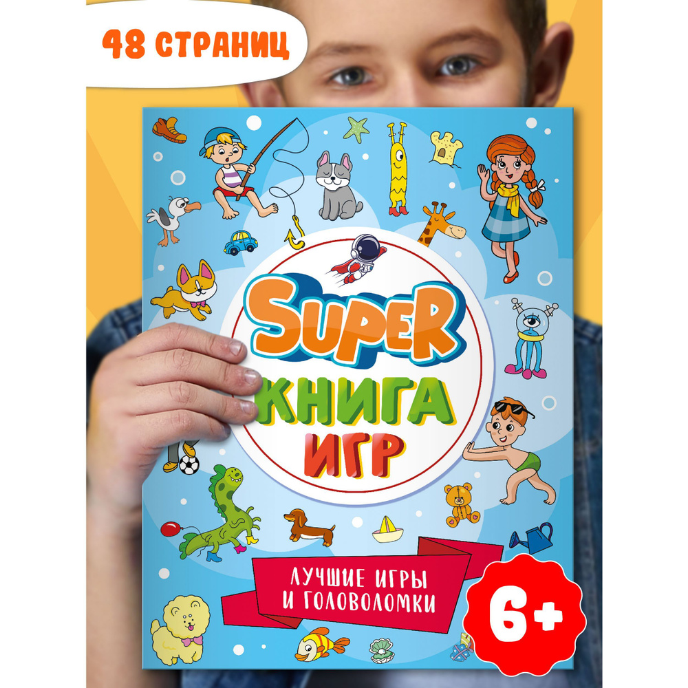 SUPER КНИГА ИГР 6+, 48 стр.