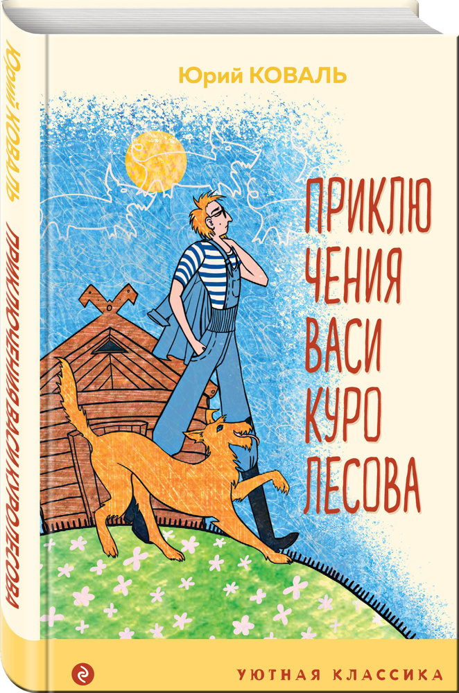 Приключения Васи Куролесова | Коваль Юрий Иосифович - купить с ...