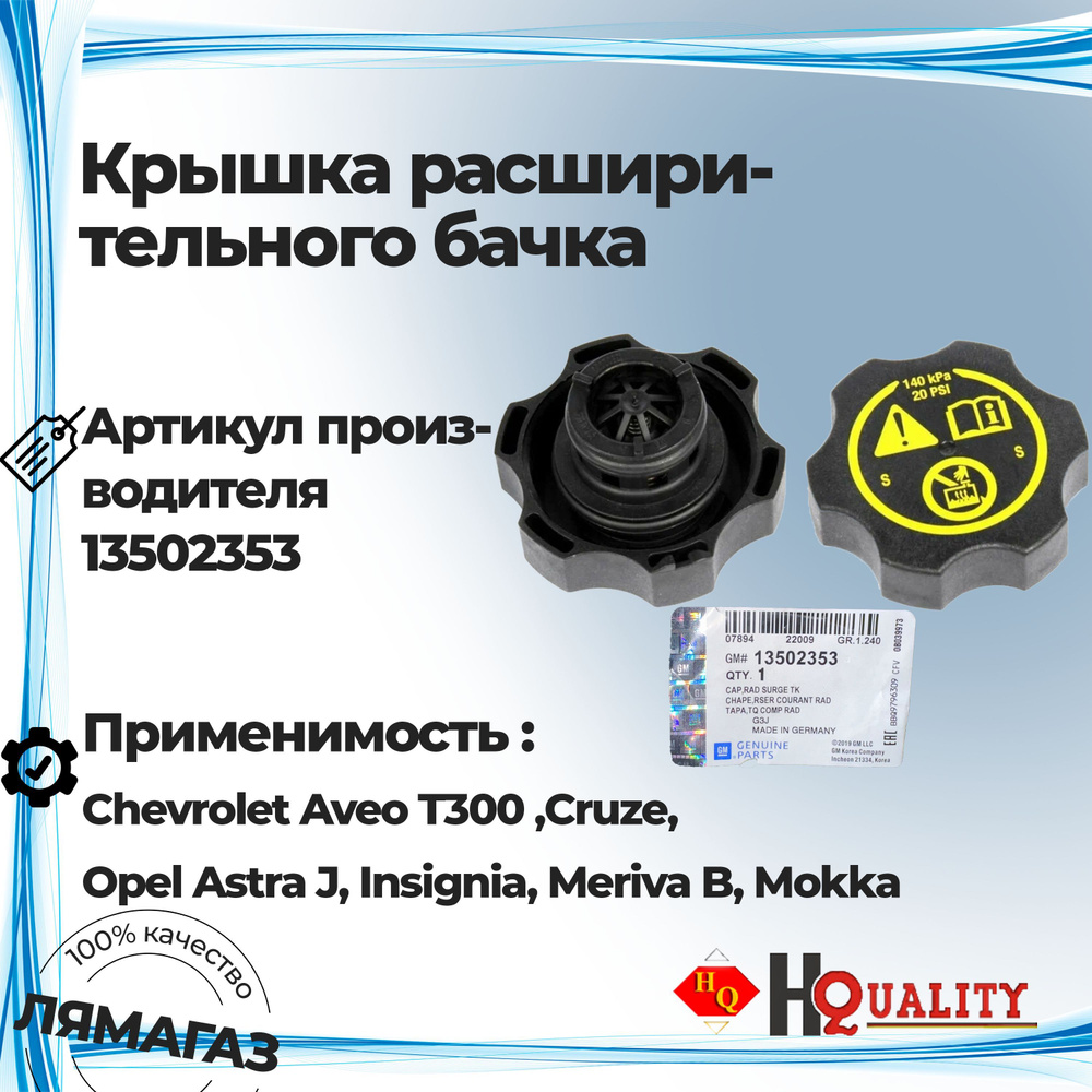 Крышка - пробка расширительного бачка GM 13502353 Chevrolet Aveo T300 ...