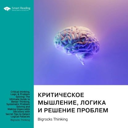 Критическое мышление, логика и решение проблем. Как эффективно мыслить, избегая логических ошибок, и #1