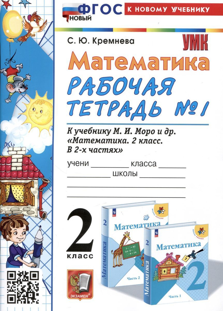 Рабочая тетрадь Экзамен Математика. 2 класс. Часть 1/2. К учебнику М. И ...