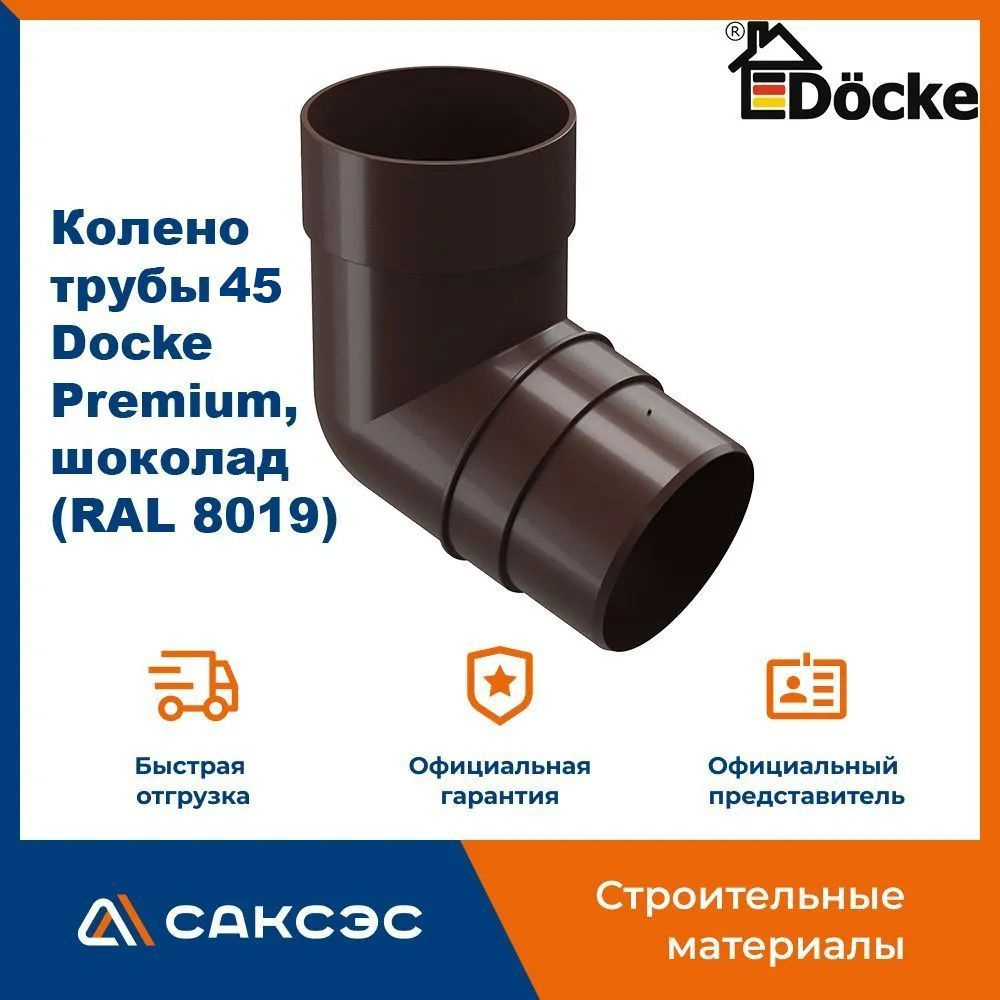 Колено водосточной трубы 45 Docke Premium, шоколад (RAL 8019) / Колено Деке Премиум  #1