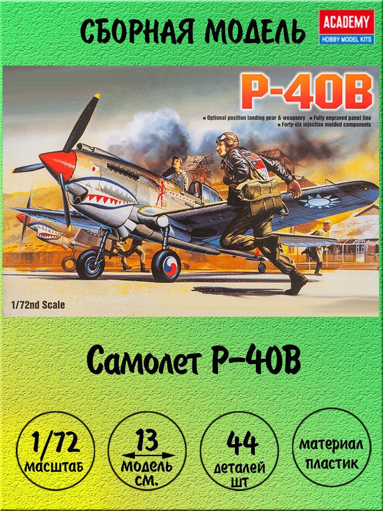 Самолет P-40B сборная модель 1/72 Academy 12456 - купить с доставкой по ...