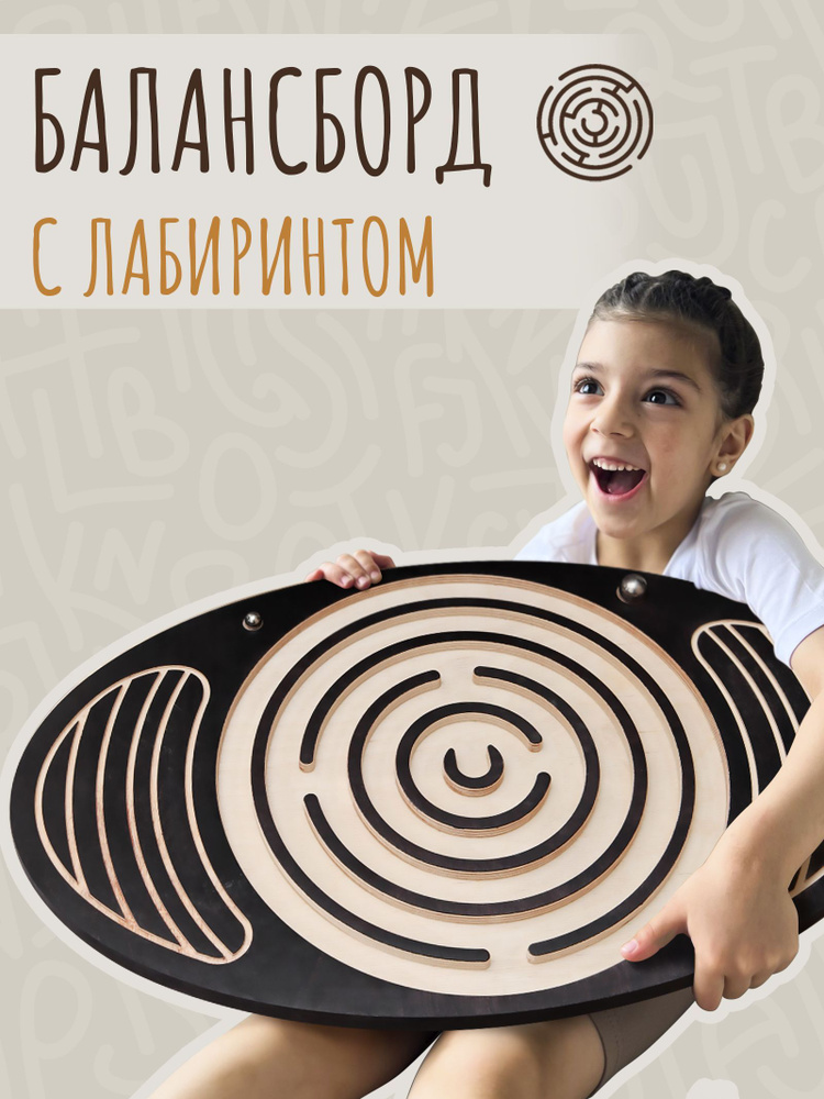Баланс борд тренажер для взрослых и детей с лабиринтом, балансировочный ...