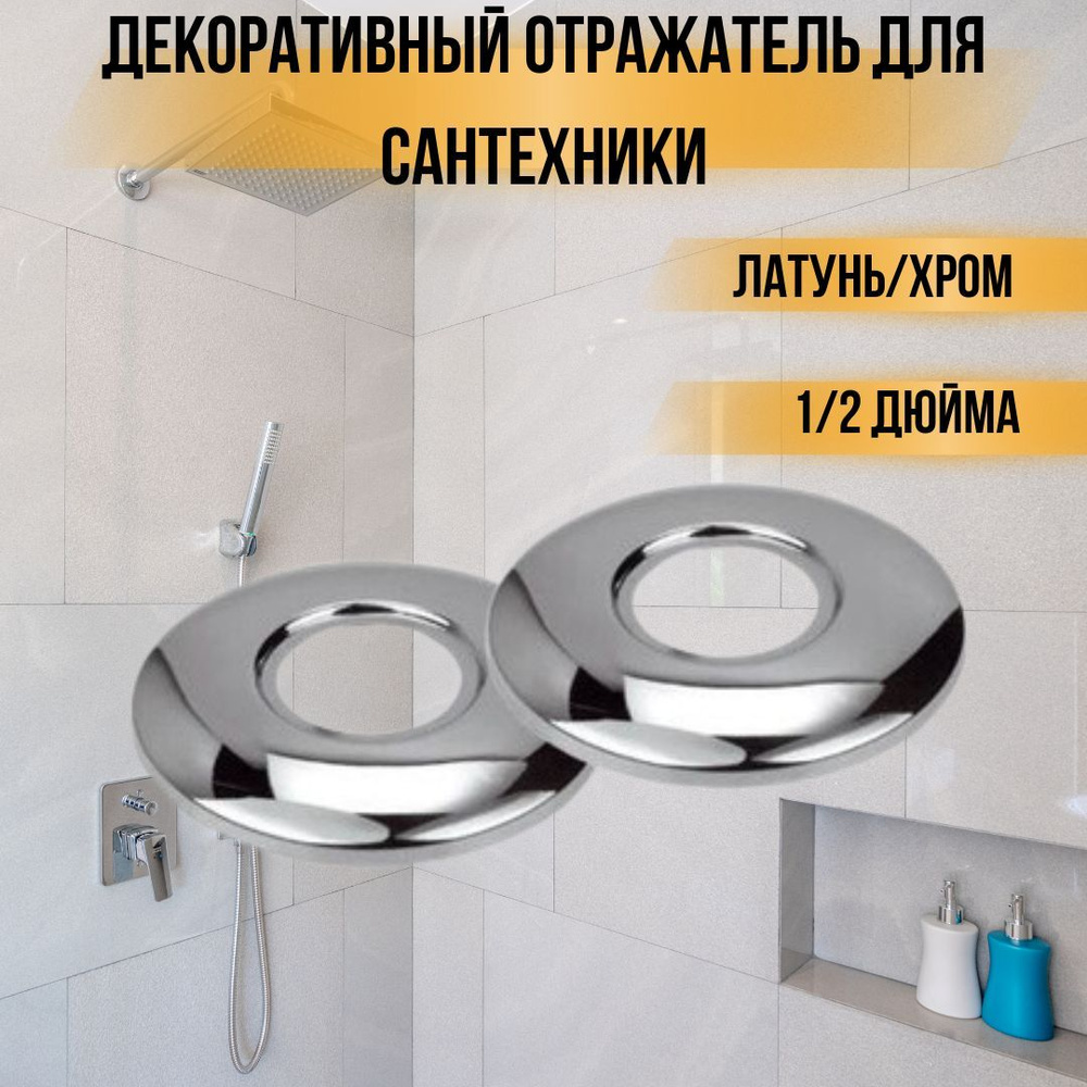 Отражатель для смесителя декоративная металлическая чашка хром 1/2" Сантехнический набор для ванной 548912 #1