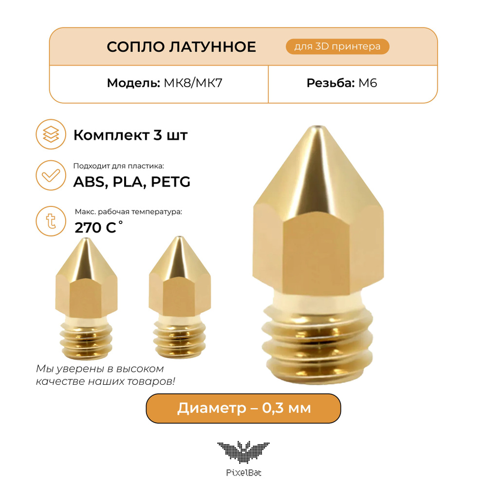 Сопло латунное комплект 3шт 0.3мм, комплектующие для 3D принтера, MK8/MK7 -  купить с доставкой по выгодным ценам в интернет-магазине OZON (937827117)