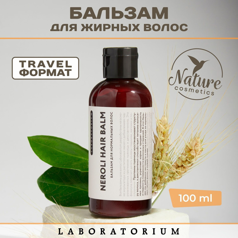 Laboratorium Бальзам для нормальных волос (Neroli hair balm) 100 мл #1