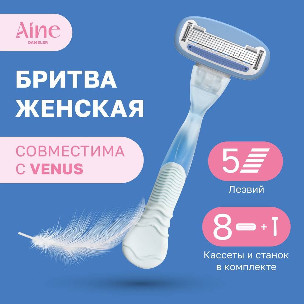 Женская бритва Aine + 8 сменных кассет, 5 лезвий. Лезвия для бритвы ...