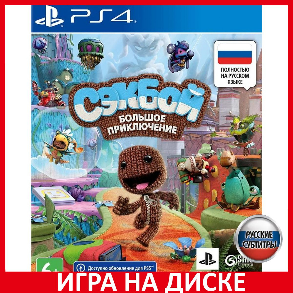 Игра Сэкбой Sackboy Большое приключ (PlayStation 4, PlayStation 5, Русские  субтитры)