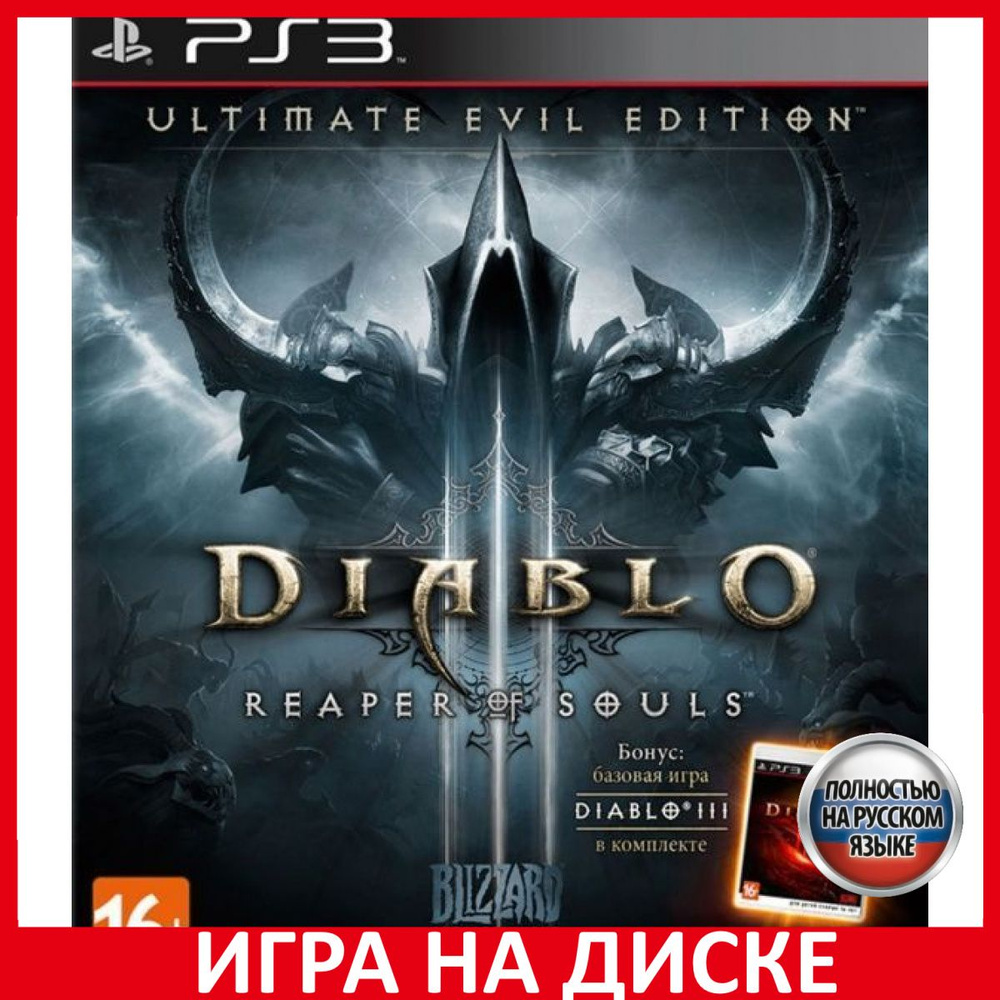 Игра Diablo 3 III Reaper of Souls. Ultimate Evil Edition (PlayStation 3,  Русская версия)